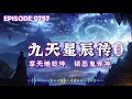 九天星辰傳丨手掌天地乾坤，腳踏日月星辰！神秘少年重生之谜 episode 255 粵語 有聲書 小說 cantonese 修仙 玄幻 重生 武侠 逆袭 探險 傳說