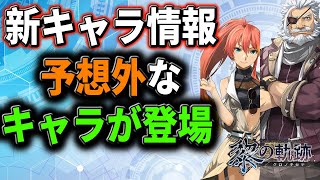 【黎の軌跡】【クロノキセキ】発売日が2021年9月30日に決定！新たなメインキャラも判明し、メインキャラが勢ぞろい