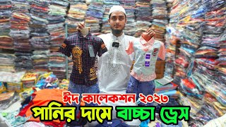 বাচ্চাদের ঈদের পোশাক পাইকারি | baby dress eid collection 2023 | বৃহৎ পাইকারি মার্কেট ঢাকা