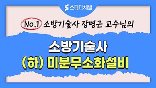 소방기술사 -(하)미분무소화설비｜국가기술자격증,기술사,기술사시험,책임기술사,감리,합격후기,인강추천