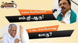 எங்க பெரியப்பா எம்.ஜி.ஆரு | உடைக்கப்போவது  யாரு? | தேர்தல் வந்தாச்சு