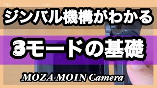 MOZA MOIN Camera ジンバル機構  3モードのカメラ動作を動画で説明