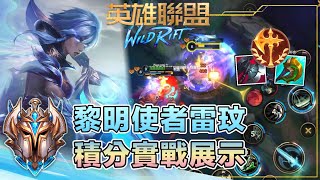 【 激鬥峽谷 】黎明使者雷玟積分實戰展示 Wild Rift Dawnbringer Riven