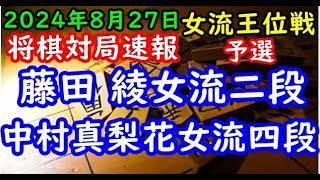 将棋対局速報▲藤田 綾女流二段ー△中村真梨花女流四段 第36期女流王位戦予選[相振り飛車]（主催：三社連合・日本将棋連盟・日本女子プロ将棋協会）