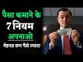 7 RULES of MONEY in Hindi : If You Want to Make Money