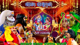 ସୀତା ସ୍ବୟମ୍ବର ଶିବଧନୁ ଭଗ୍ନ //Krushnaprasad ramanataka//odia ramalila// Odia Ramayana Nataka