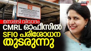 Veena Vijayan Controversy | മസപ്പടി വിവാദം; CMRLൻ്റെ ഓഫീസിൽ SFIO പരിശോധന തുടരുന്നു | Malayalam News