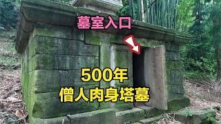 四川邛崃深山中，发现500年肉身塔墓，墓室门被打开，疑似被盗！