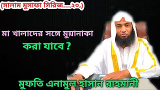 মা খালাদের সঙ্গে মুয়ানাকা করা যাবে ? //মুফতি এনামুল হাসান রাহমানী//