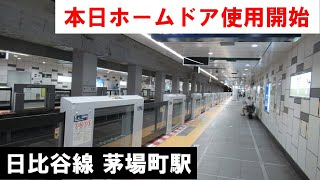 【本日ホームドア使用開始】東京メトロ日比谷線 茅場町駅  2022年7月23日(土)