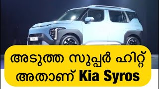 ഇങ്ങനെ വേണം വാഹനം ഇറക്കാൻ അടുത്ത സൂപ്പർ ഹിറ്റ് അതാണ് KIA SYROS