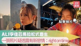 Ali李佳芯馬拉松式慶生　一張照片疑透露有新戀情：right on time｜01娛樂｜李佳芯｜Ali｜TVB