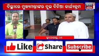 CM Naveen Patnaik Foreign Tour | କଣ ରହିଛି ନବୀନଙ୍କ ବିଦେଶ ଗସ୍ତ କାର୍ଯ୍ୟକ୍ରମ ?