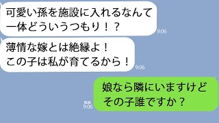 【LINE】娘とおままごと中に激怒した義母「孫を施設に入れるなんてどういうつもり！？」→全然話が噛み合わないので…