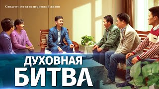 Христианские свидетельства видео | Духовная битва