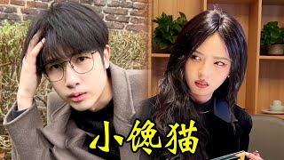 今天我都带上僚机，小小馋猫我还拿捏不了你！#从漫画里走出来的男孩 #禁欲系 #搞笑 #funny #funnyvideo#油腻男孩