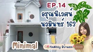 EP.14ขาย ทาวน์เฮาส์ หลังมุม หมู่บ้านอรุณนิเวศน์ ซอยนวมินทร์163 นวลจันทร์36 พร้อมเฟอร์ เข้าอยู่ได้เลย