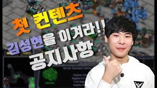 첫 컨텐츠 김성현을 이겨라 공지 !!! 아래 참조 !