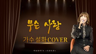 #무슨사랑 - 가수 설화 커버 - #유지나(원곡) - 도란도란