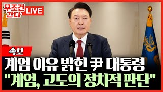 [🔴 무조건 간다 LIVE] 윤석열 대통령 \