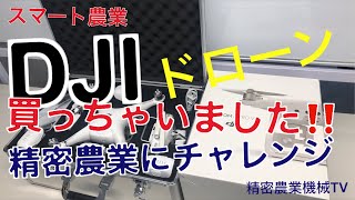 DJIドローンで精密農業⁉️ドローンで何が出来るか考え中！