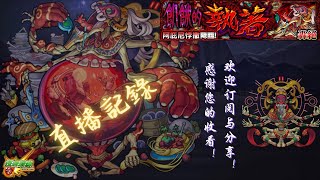 【怪物彈珠-秋雨】拼五代火轟 (阿庇尼悖撒) 極運！衝啊！ 【飢餓的執著】【特別來賓：啟中大佬帶飛】