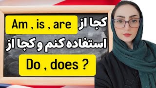 آموزش گرامر انگلیسی - کاربرد Am Is Are Do Does