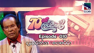 70Lankare | 70 ලංකාරේ | Ep012 | දයාරත්න පෙරේරා | Dayarathna Perera