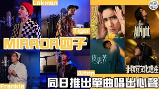 MIRROR四位成員同日出單曲 各自唱出心聲丨楊樂文Lokman《如果電話亭》丨王智德Alton《非物質文化遺產》丨邱傲然Tiger《Alright》丨陳瑞輝Frankie《皮思苦》丨田木集作