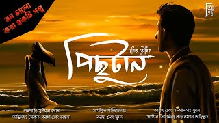 Pichutan | পিছুটান |  Valentine's Day Lovestory | Bengali Audio Story | Ranit Bhowmik | #AkhonGolpo