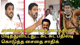 அண்ணாமலை-க்கு பைத்தியம் பிடித்துவிட்டது....! | Saidai Sadiq Latest Speech | CM MK Stalin | Annamalai