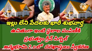 ఇల్లు లేని పేదలకు ప్రభుత్వం భారీశుభవార్త ఉచితంగాఇంటి స్థలాలపంపిణీకి గ్రీన్ సిగ్నల్ #freehousescheme