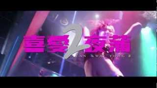 HD 2012 HK Movie 喜愛夜蒲2 (莊冬昕 - LKF Party People)