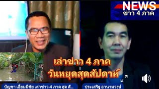 #เรืออับปาง ที่อยุธยา   #น้ำท่วมอยุธยาทรงตัว   เล่า #ข่าว4ภาค วันหยุดสุดสัปดาห์