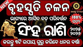 ସିଂହ ରାଶି ବୃହସ୍ପତି ଚଳନ ୨୦୨୫ | ଭାଗ୍ୟରେ ଆସିବ ବଡ ପରିବର୍ତ୍ତନ | Singha Rasi bruhaspati chalana 2025 #ସିଂହ