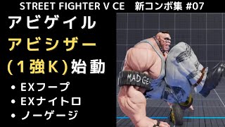 【SF5CE】アビゲイルの1強K（アビシザー）始動コンボ