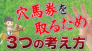 【競馬予想法】穴馬券を取るために必要な3つの考え方