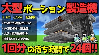 1.21.44【ポーション自動】1回で24個を大量生産！！大型ポーション自動製造機【統合版/Java版/Minecraft】