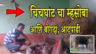 चिचघाटचा म्हसोबा आणि बोगदा, आटपाडी | Mhasoba Mandir Chichghat tunnel | Mhasoba temple Atpadi, Masoba