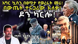 እግር ኳስን በፀጥታ የወረሩት መሪ ! በውጤት ተናጋሪው አለቃ ! ዶን ካርሎ !