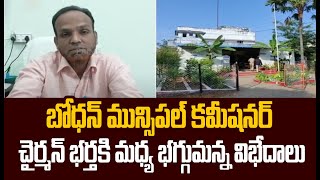 బోధన్ మున్సిపల్ కమీషనర్, ఛైర్మెన్ భర్తకి మధ్య భగ్గుమన్న విభేదాలు | Nizambad | Prime9 News