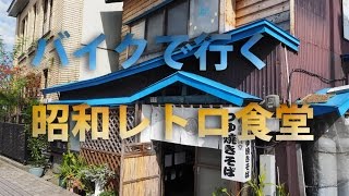 バイクで行くこれぞ昭和レトロ食堂【黒石市すごう食堂のオムライス＆つゆ焼きそば】