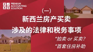 新西兰房产买卖涉及的法律和税务事项（一）：房产拍卖 vs. 房产买卖