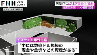 病院地下にヒズボラ“数億ドル”資産　イスラエル軍 レバノン首都で空爆