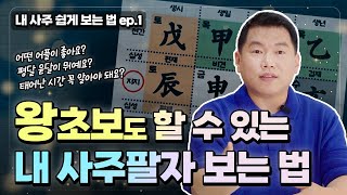 왕초보도 내 사주팔자 쉽게 보는 법ㅣ13년차 현업 강사가 가장 쉽고 정확하게 알려드립니다! [ep.1]