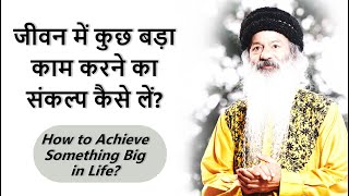 || जीवन में कुछ बड़ा काम करने का संकल्प कैसे लें? How to Achieve Something Big in Life? ||