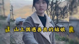 盘点和大山小姑娘的奇妙缘分