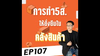 EP107 : การทำ 5ส ให้ยั่งยืนในคลังสินค้า