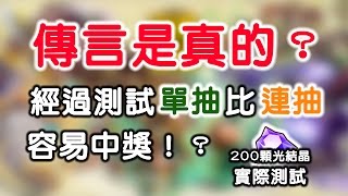 【哈記】召喚圖板 - 單抽比連抽 中獎機率高！？200顆光結晶土豪測試！  | 手遊試玩系列 |