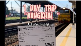 1 Day trip หนองคาย อีสานบ้านเฮา ( 1 วันเที่ยวที่หนองคาย )